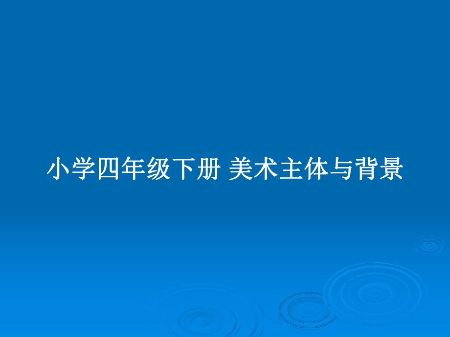 小学四年级下册 美术主体与背景_第1页