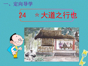 八年級語文下冊 第六單元 22《禮記》二則 大道之行也（第2課時） 新人教版