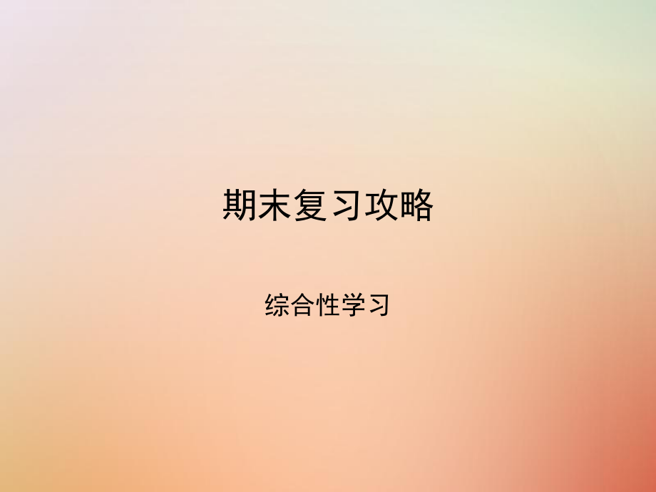 八年級語文上冊 期末攻略 綜合性學(xué)習(xí) 新人教版_第1頁