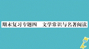 八年級語文下冊 期末4 文學常識與名著閱讀 新人教版