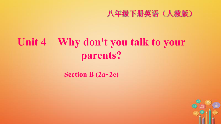 八年級英語下冊 Unit 4 Why don't you talk to your parents Section B(2a-2e)習(xí)題 （新版）人教新目標(biāo)版_第1頁