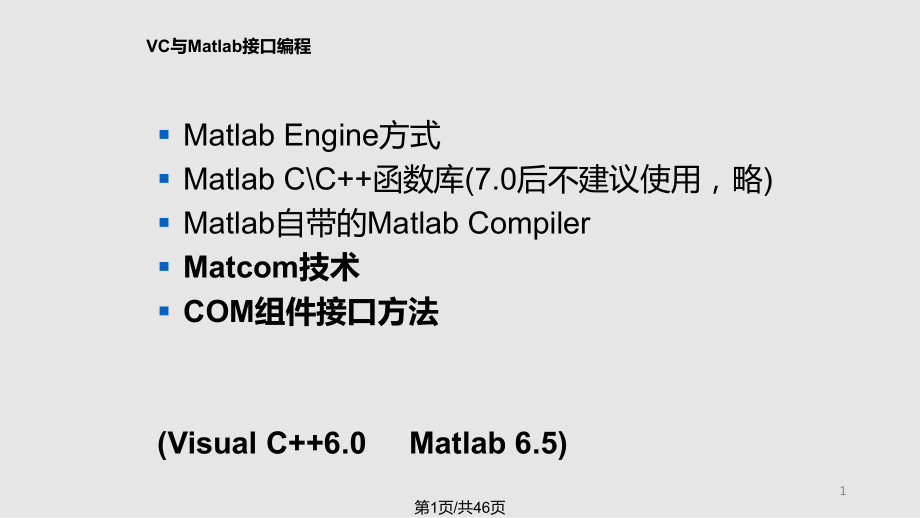 VC与matlab接口方法PPT课件_第1页