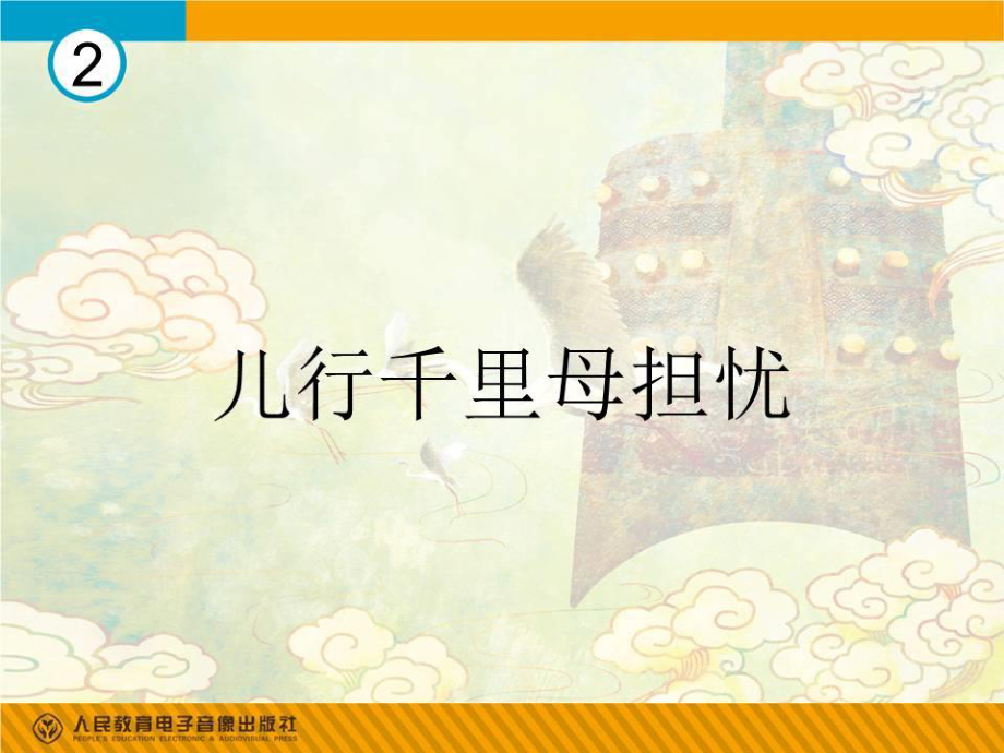 《兒行千里母擔(dān)憂》PPT課件.ppt_第1頁(yè)