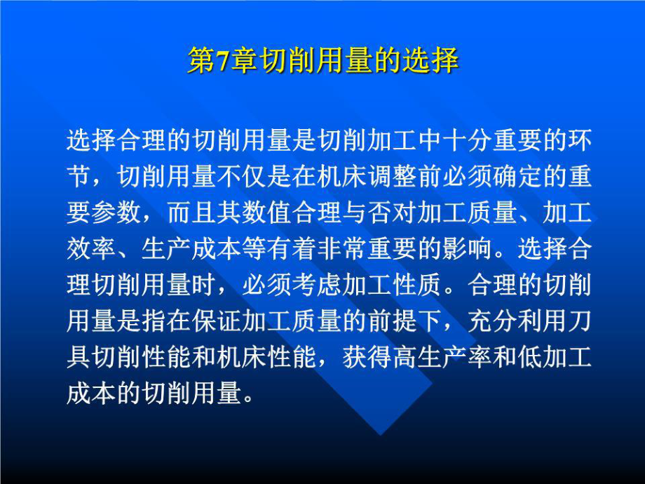 《切削用量的選擇 》PPT課件.ppt_第1頁