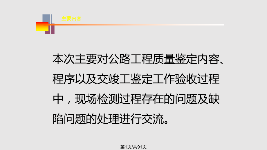 公路工程交竣工验收质量鉴定内容和程序PPT课件_第1页