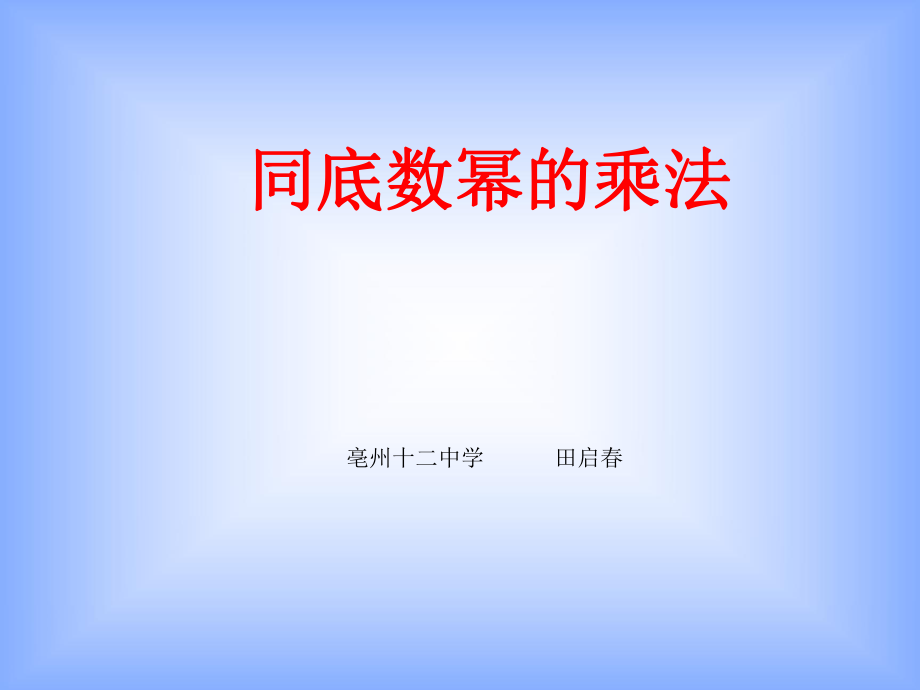 滬科版七下數(shù)學(xué)_811冪的運(yùn)算_同底數(shù)冪的乘法_第1頁