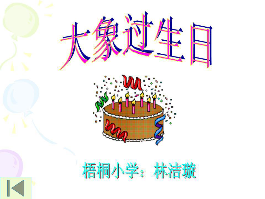 《大象过生日》PPT课件.ppt_第1页