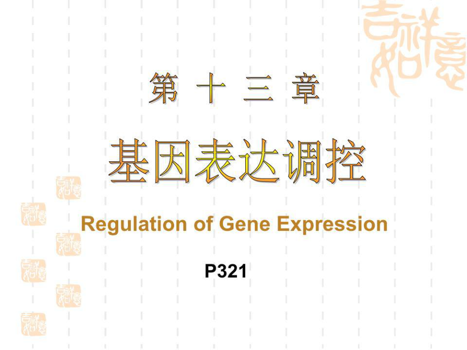 《基因表达调控 》PPT课件.ppt_第1页