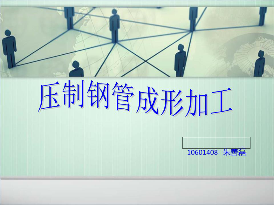 《壓制鋼管成型加工》PPT課件.ppt_第1頁