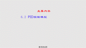 PID控制模型PPT课件