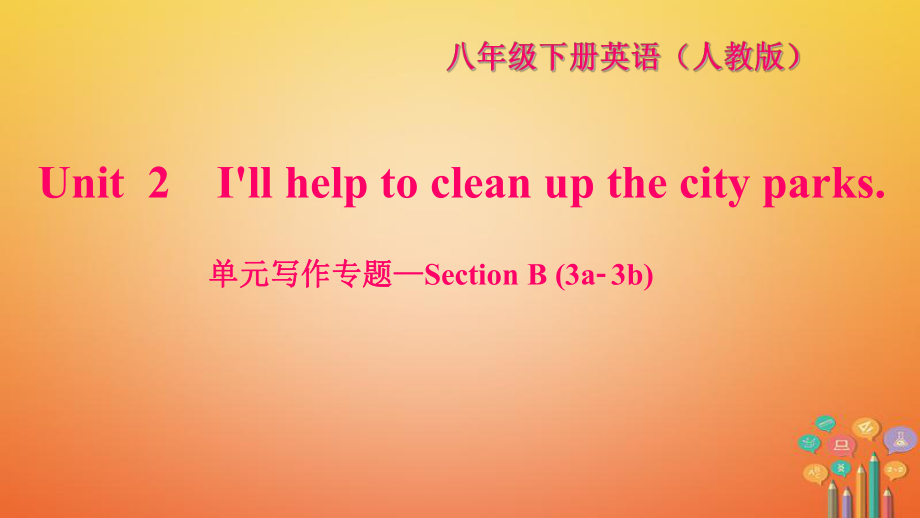 八年級(jí)英語(yǔ)下冊(cè) Unit 2 I'll help to clean up the city parks寫作—Section B(3a-3b)習(xí)題 （新版）人教新目標(biāo)版_第1頁(yè)