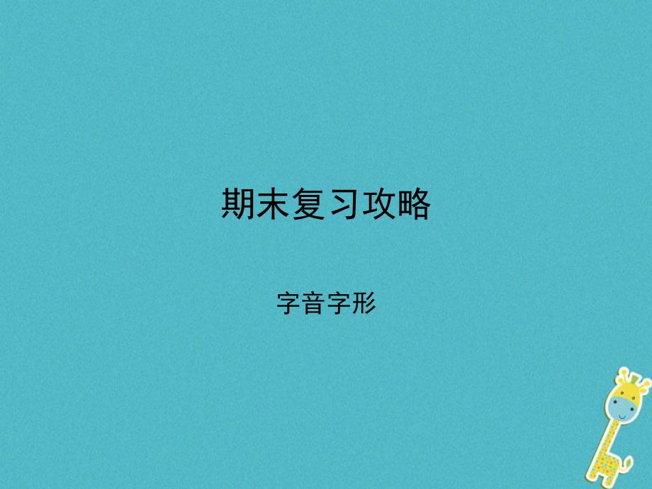 八年級(jí)語文上冊(cè) 期末攻略 字音字形 新人教版_第1頁(yè)