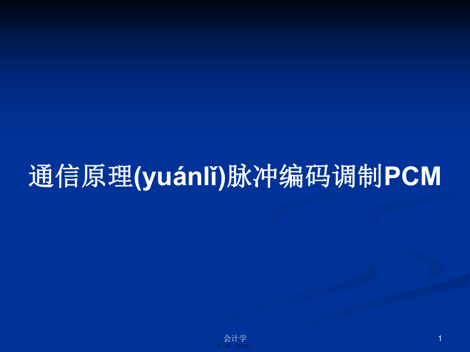 通信原理脉冲编码调制PCM学习教案_第1页