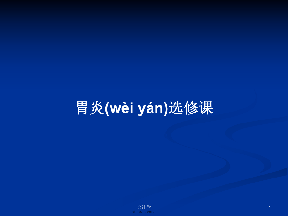 胃炎选修课学习教案_第1页