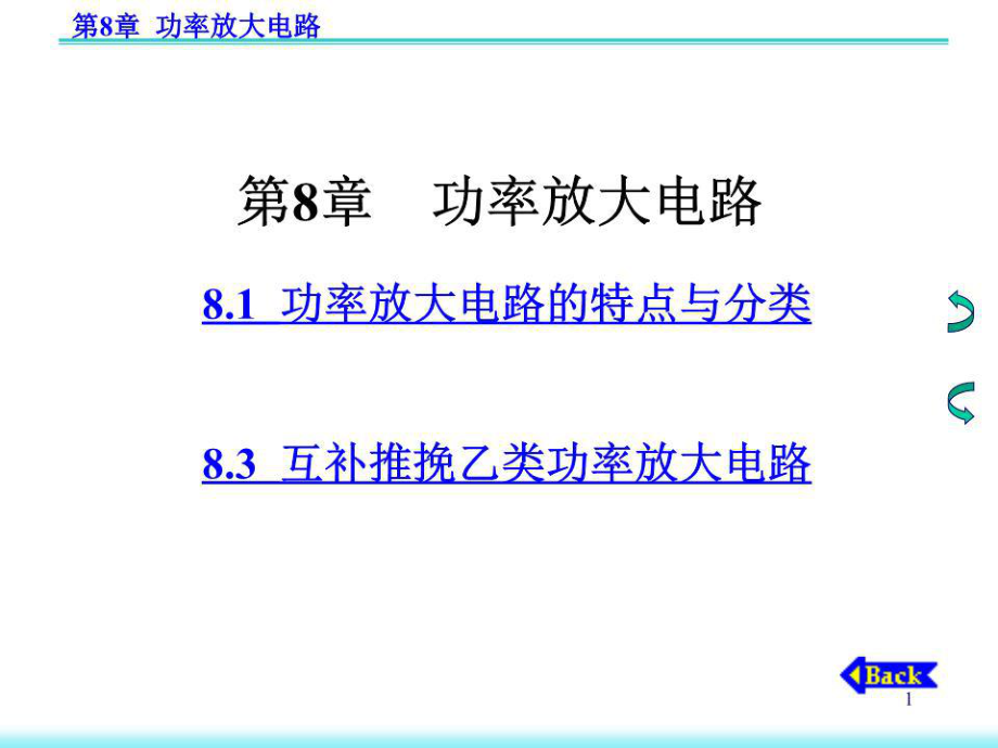 《功率放大電路 》PPT課件.ppt_第1頁(yè)