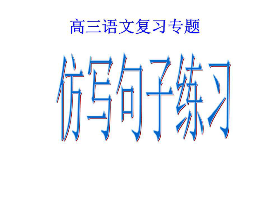 《仿寫句子練習》PPT課件.ppt_第1頁