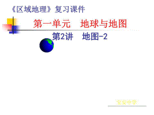 《地圖基礎(chǔ)知識(shí)》PPT課件.ppt