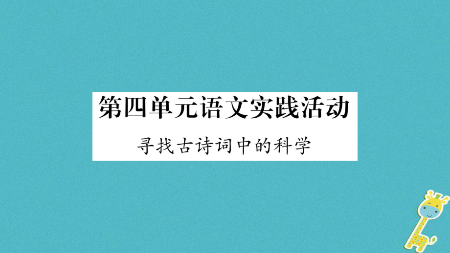 八年級(jí)語文下冊(cè) 第4單元 語文實(shí)踐活動(dòng) 尋找古詩詞中的科學(xué) 蘇教版_第1頁