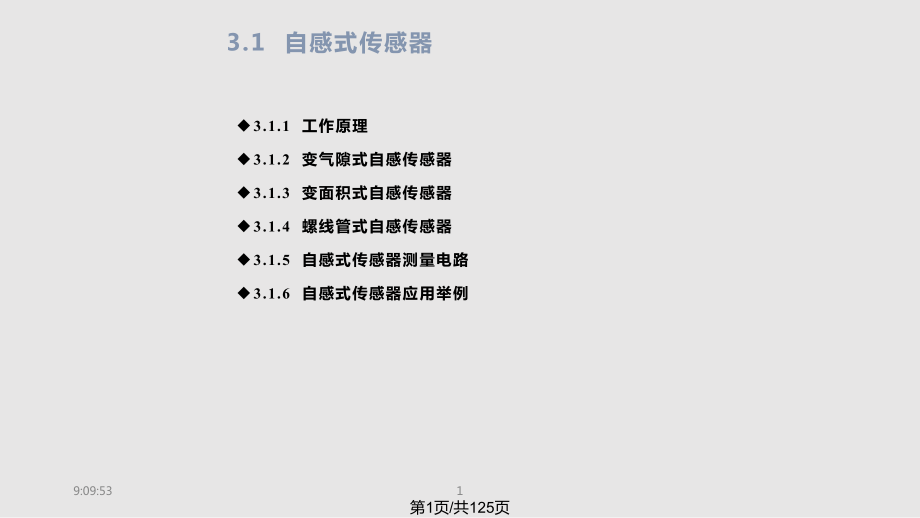 傳感器技術 變阻抗式傳感器原理與應用PPT課件_第1頁