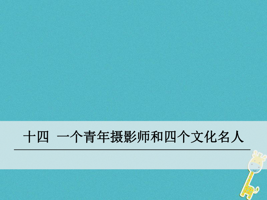 八年級語文下冊 14《一個青年攝影師和四個文化名人》 語文版_第1頁