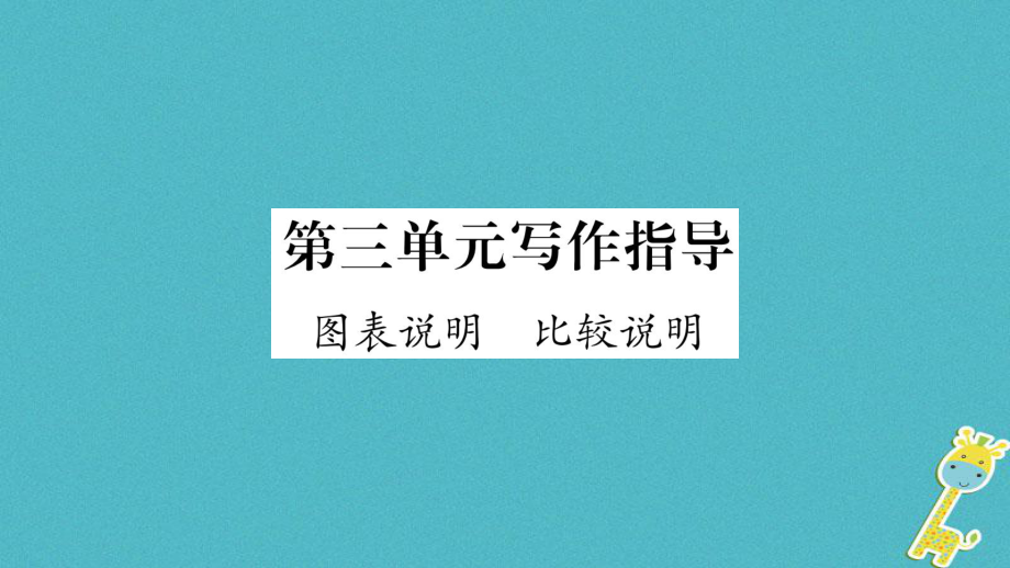 八年級(jí)語文下冊(cè) 第3單元指導(dǎo) 圖標(biāo)說明 比較說明 蘇教版_第1頁