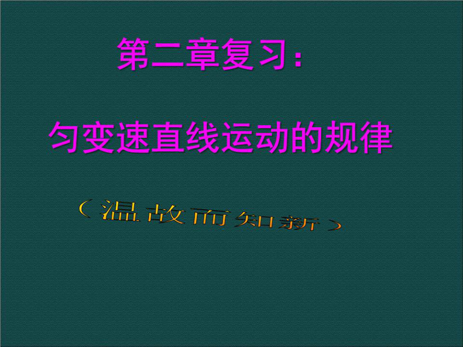 《匀变速直线运动》PPT课件.ppt_第1页