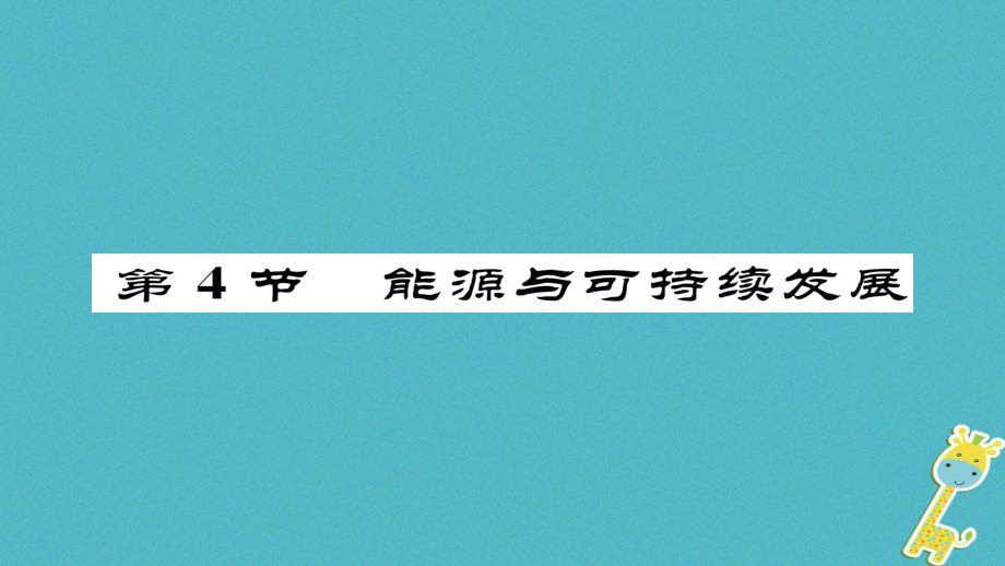 九年級物理全冊 第22章 第4節(jié) 能源與可持續(xù)發(fā)展習(xí)題 （新版）新人教版_第1頁