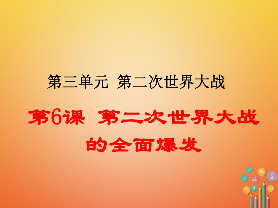 九年級歷史下冊 第三單元 第二次世界大戰(zhàn) 第6課 第二次世界大戰(zhàn)的全面爆發(fā) 新人教版_第1頁