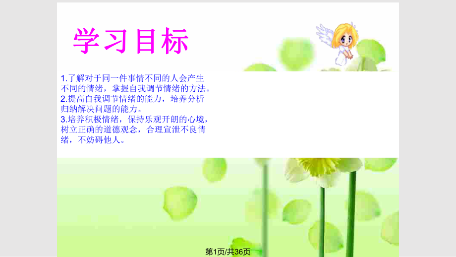 多彩情绪——心晴雨亦晴PPT课件_第1页