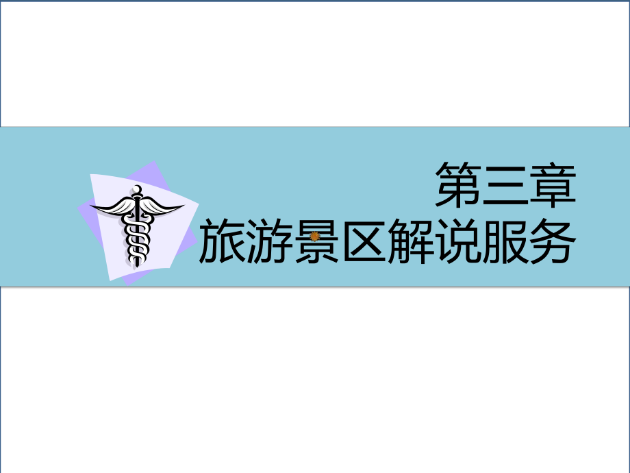 《景區(qū)服務與管理》課件-第三章 旅游景區(qū)解說服務_第1頁