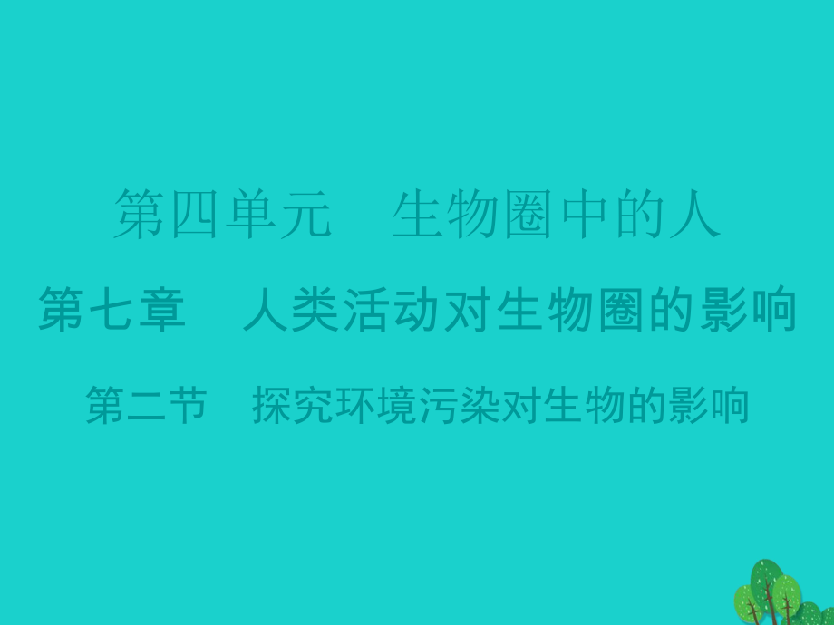 廣東省20152016七年級(jí)生物下冊(cè) 第7章 第二節(jié) 探究環(huán)境污染對(duì)生物的影響導(dǎo)練課件 （新版）新人教版_第1頁(yè)