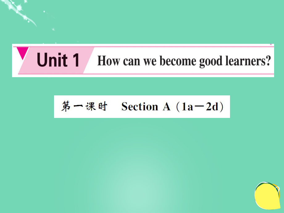 yreAAA秋九年級(jí)英語(yǔ)全冊(cè) Unit 1 How can we become good learners（第1課時(shí)）課件 （新版）人教新目標(biāo)版_第1頁(yè)