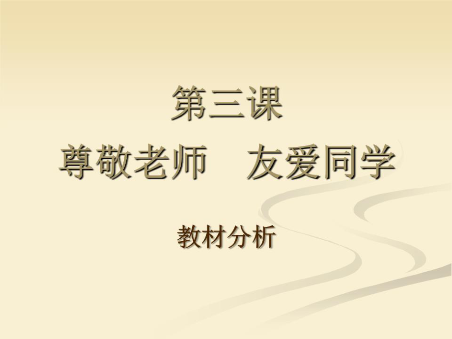 《尊敬老师友爱同学》PPT课件.ppt_第1页