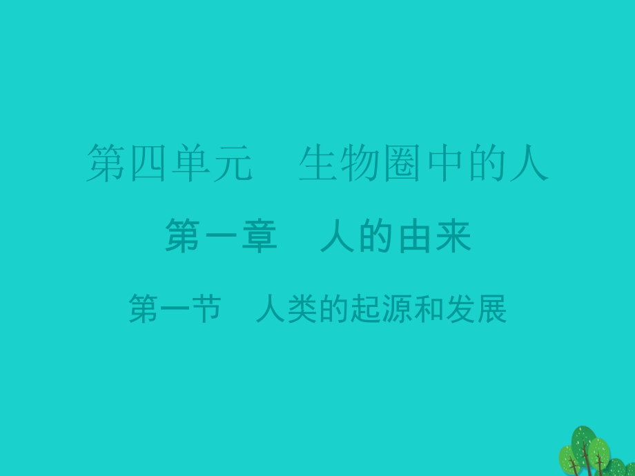 廣東省20152016七年級生物下冊 第1章 第一節(jié) 人類的起源和發(fā)展導練課件 （新版）新人教版_第1頁