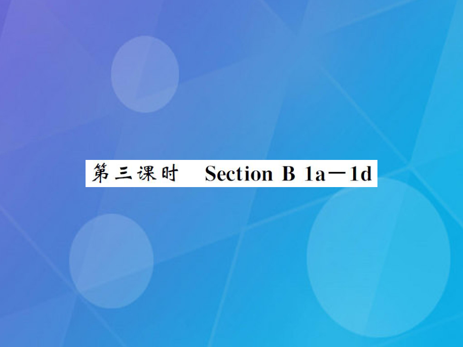 ysgAAA秋八年級英語上冊 Unit 5 Do you want to watch a game show（第3課時）課件 （新版）人教新目標(biāo)版_第1頁