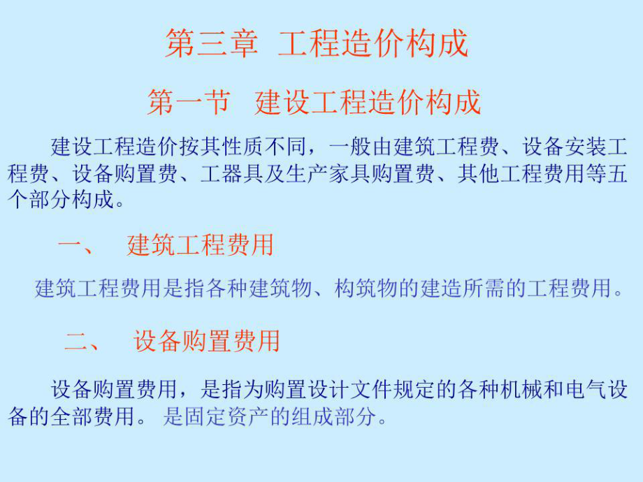 《工程造價構成 》PPT課件.ppt_第1頁