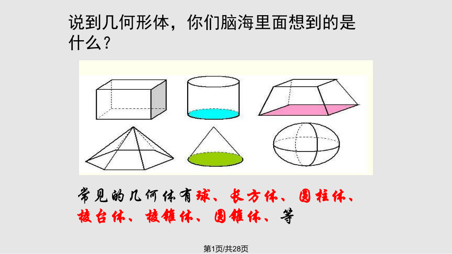 几何形体的联想洪叶PPT课件_第1页