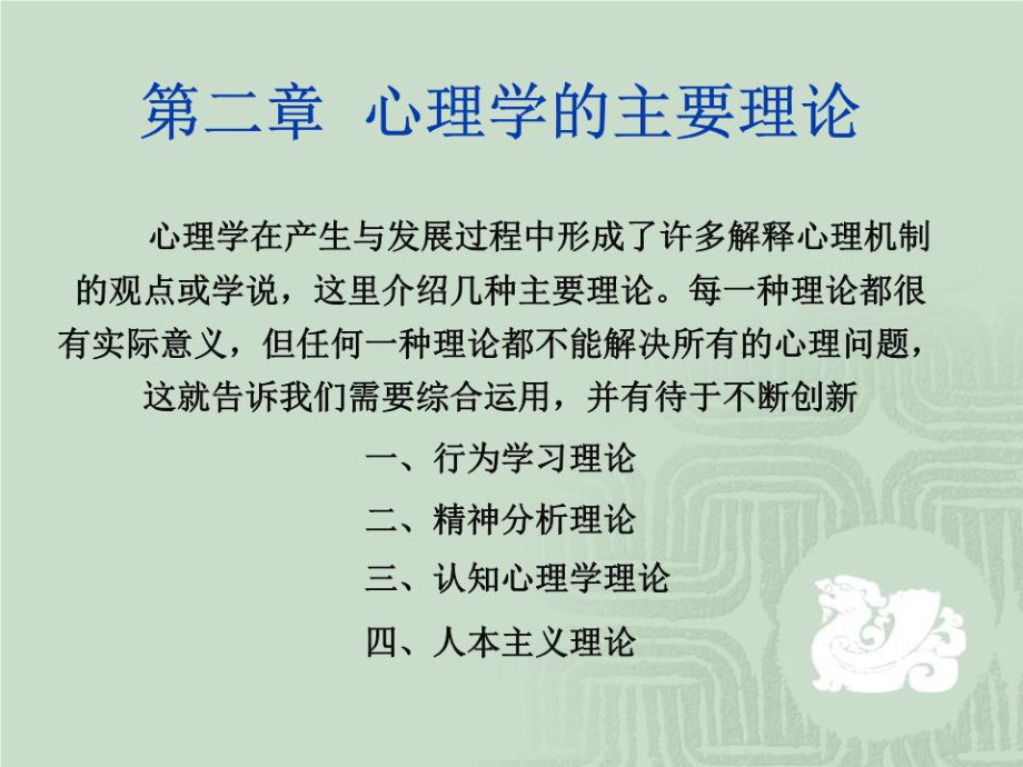 《心理学主要理论》PPT课件.ppt_第1页