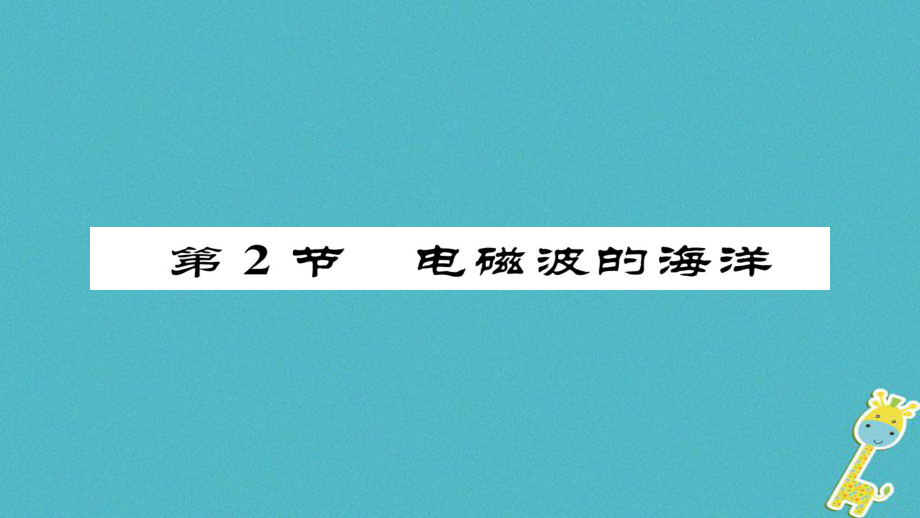 九年級(jí)物理全冊(cè) 第21章 第2節(jié) 電磁波的海洋習(xí)題 （新版）新人教版_第1頁(yè)