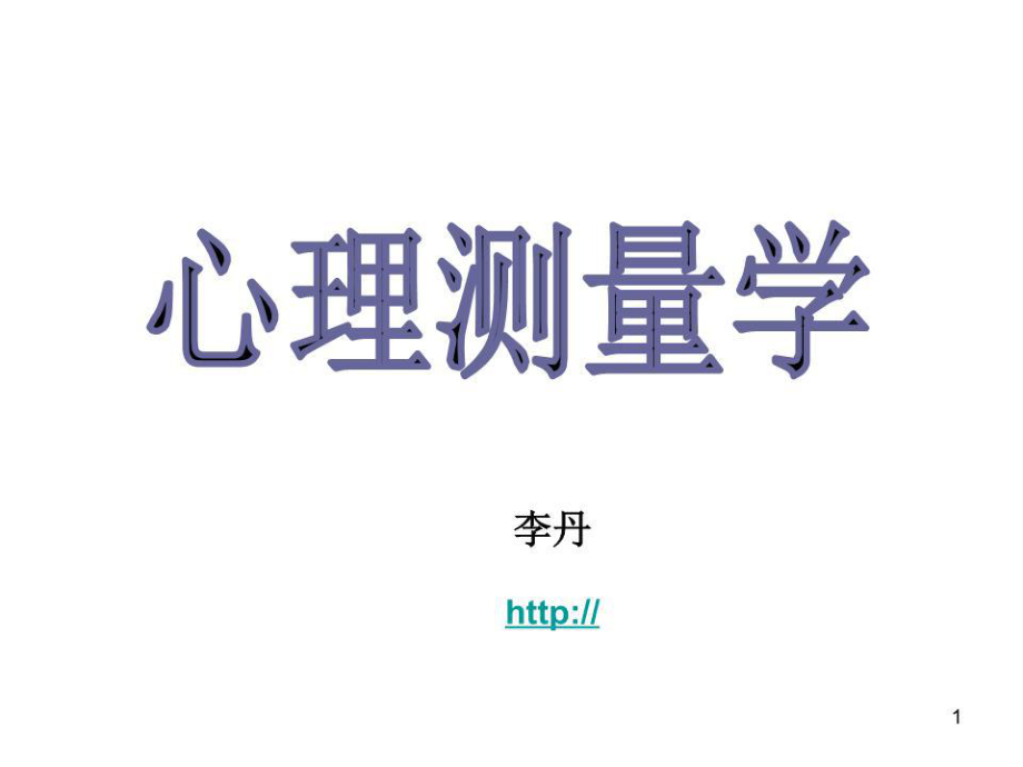 《心理测量学课件》PPT课件.ppt_第1页