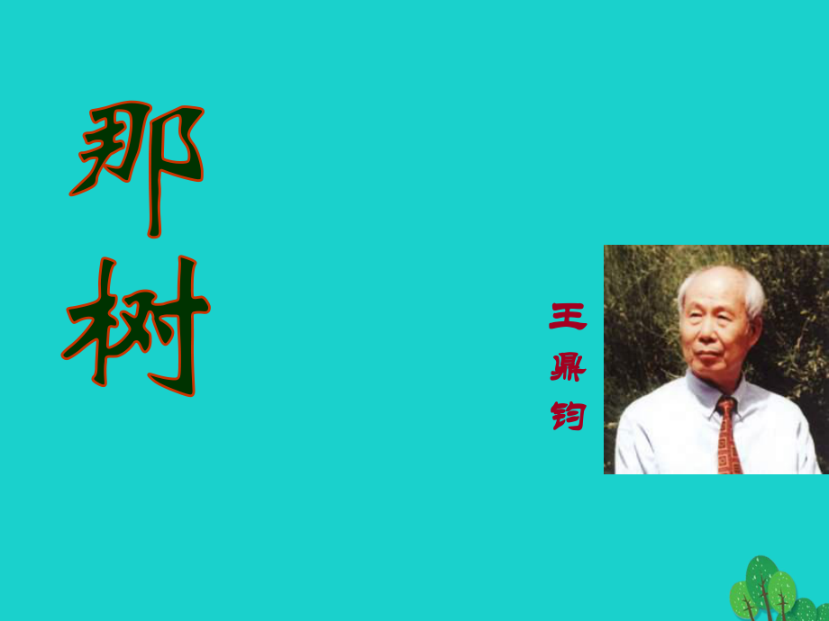 安徽省合肥市育英學(xué)校2016屆九年級(jí)語(yǔ)文下冊(cè) 第三單元 第10課《那樹》課件 新人教版_第1頁(yè)