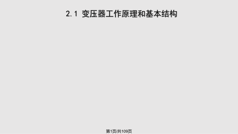 工学机械工业出版社电机学变压器部分PPT课件_第1页