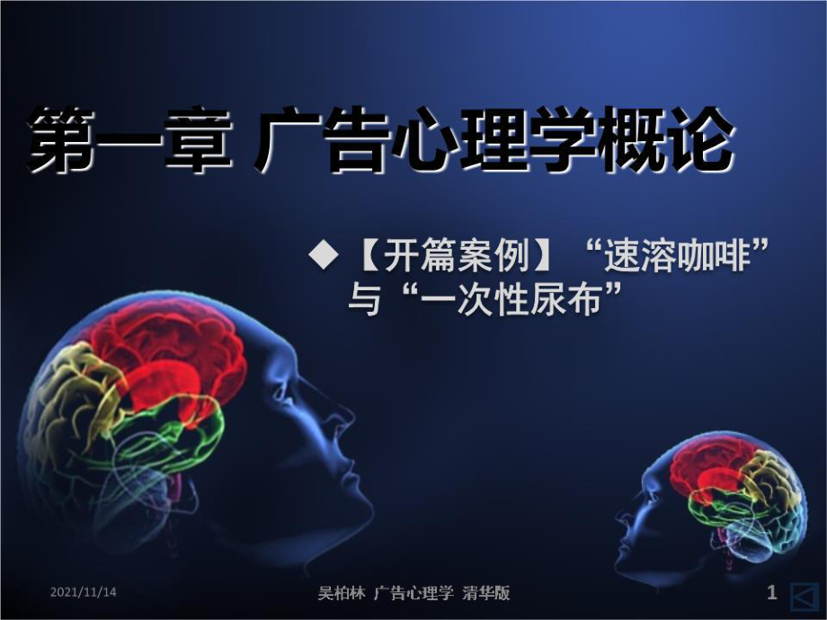 《廣告心理學(xué)概論》PPT課件.ppt_第1頁