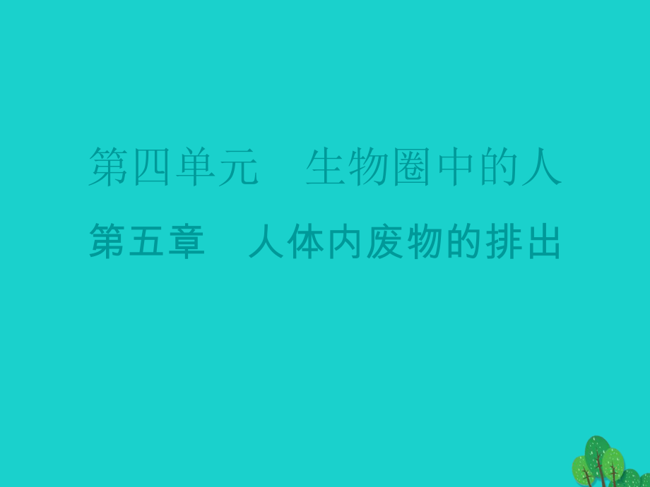 廣東省20152016七年級生物下冊 第5章 人體內(nèi)廢物的排出導(dǎo)練課件 （新版）新人教版_第1頁