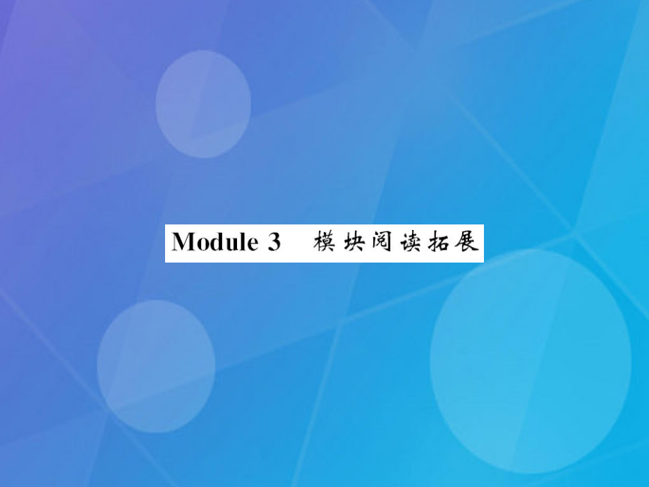 xjyAAA秋七年级英语上册 Module 3 My school阅读拓展课件 （新版）外研版_第1页