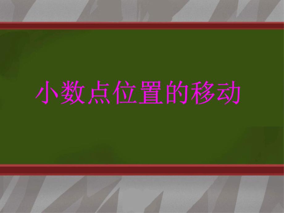 《小數(shù)點(diǎn)位置的移動(dòng)》PPT課件.ppt_第1頁(yè)