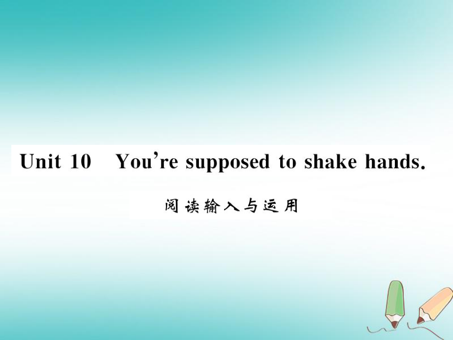 九年级英语全册 Unit 10 You’re supposed to shake hands阅读输入与运用习题 （新版）人教新目标版_第1页