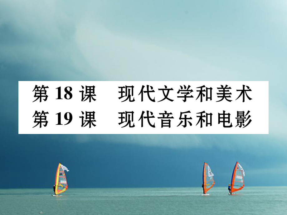 九年級歷史下冊 第八單元 現(xiàn)代科學(xué)技術(shù)和文化 第18課 現(xiàn)代文學(xué)和美術(shù) 第19課 現(xiàn)代音樂和電影作業(yè) 新人教版_第1頁