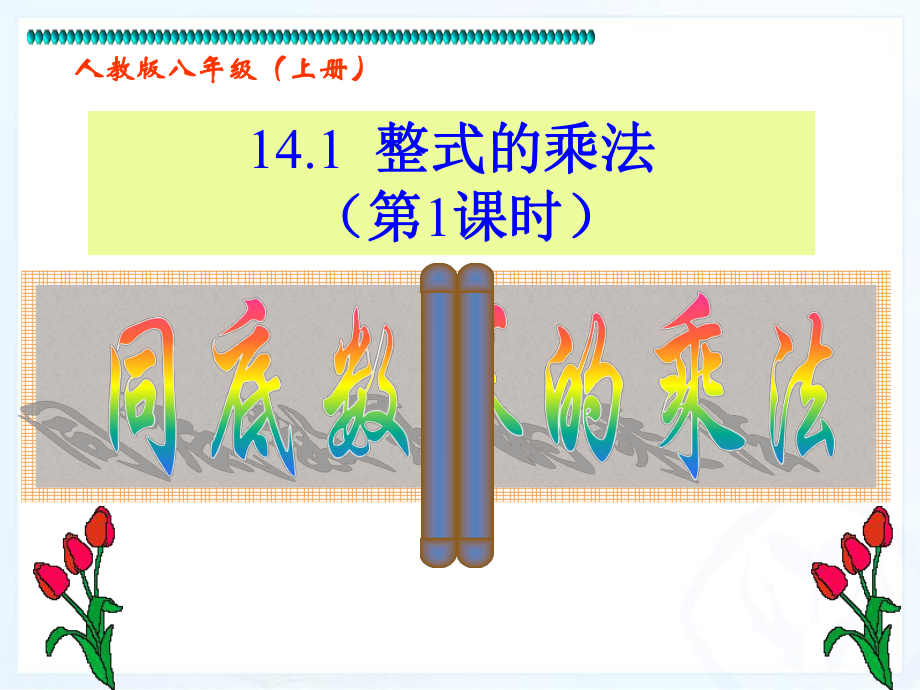 人教版数学八上141同底数幂的乘法 (2)_第1页