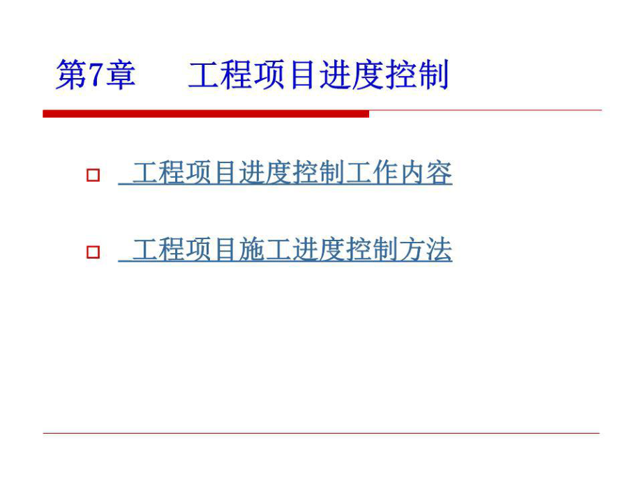 《工程項目進(jìn)度控制 》PPT課件.ppt_第1頁